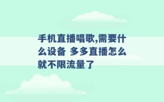 手机直播唱歌,需要什么设备 多多直播怎么就不限流量了 