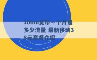 100m宽带一个月是多少流量 最新移动38元套餐介绍 