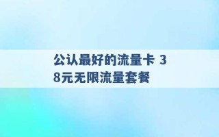 公认最好的流量卡 38元无限流量套餐 