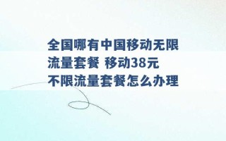 全国哪有中国移动无限流量套餐 移动38元不限流量套餐怎么办理 