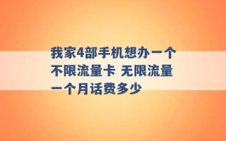 我家4部手机想办一个不限流量卡 无限流量一个月话费多少 