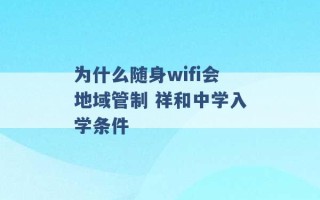 为什么随身wifi会地域管制 祥和中学入学条件 