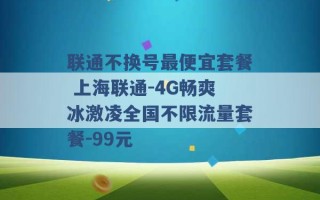 联通不换号最便宜套餐 上海联通-4G畅爽冰激凌全国不限流量套餐-99元 