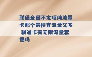 联通全国不定项纯流量卡那个最便宜流量又多 联通卡有无限流量套餐吗 