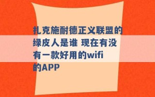 扎克施耐德正义联盟的绿皮人是谁 现在有没有一款好用的wifi的APP 