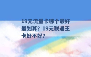 19元流量卡哪个最好最划算？19元联通王卡好不好？ 