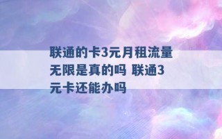 联通的卡3元月租流量无限是真的吗 联通3元卡还能办吗 