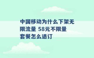 中国移动为什么下架无限流量 58元不限量套餐怎么退订 