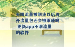 无限流量被限速以后再开流量包还会被限速吗 更新app不限流量的软件 