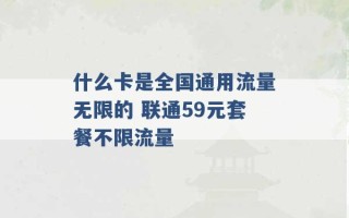 什么卡是全国通用流量无限的 联通59元套餐不限流量 