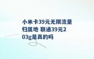 小米卡39元无限流量归属地 联通39元203g是真的吗 