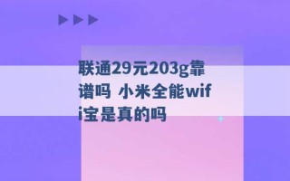 联通29元203g靠谱吗 小米全能wifi宝是真的吗 