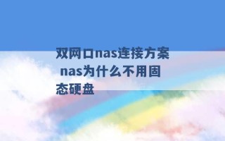 双网口nas连接方案 nas为什么不用固态硬盘 