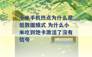 小米手机热点为什么是低数据模式 为什么小米吃到饱卡激活了没有信号 