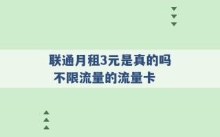 联通月租3元是真的吗 不限流量的流量卡 