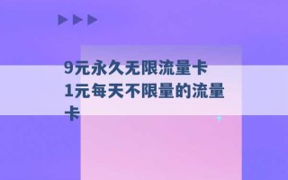 9元永久无限流量卡 1元每天不限量的流量卡 