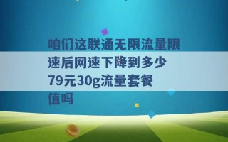 咱们这联通无限流量限速后网速下降到多少 79元30g流量套餐值吗 