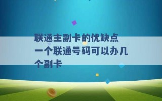 联通主副卡的优缺点 一个联通号码可以办几个副卡 