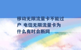 移动无限流量卡不能过户 电信无限流量卡为什么有时会断网 