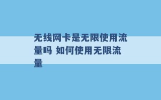 无线网卡是无限使用流量吗 如何使用无限流量 