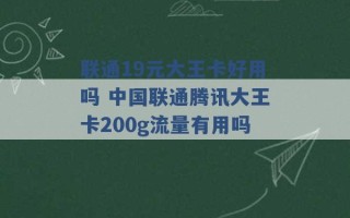 联通19元大王卡好用吗 中国联通腾讯大王卡200g流量有用吗 