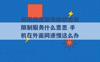 极限国度服务器状态有限制服务什么意思 手机在外面网速慢这么办 