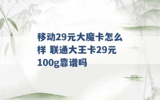 移动29元大魔卡怎么样 联通大王卡29元100g靠谱吗 