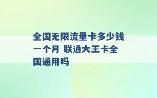 全国无限流量卡多少钱一个月 联通大王卡全国通用吗 