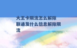 大王卡限流怎么解除 联通发什么信息解除限流 