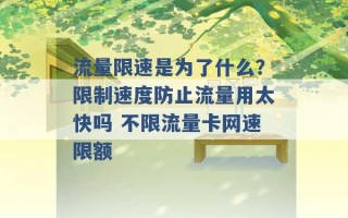 流量限速是为了什么？限制速度防止流量用太快吗 不限流量卡网速限额 