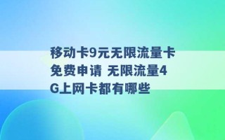 移动卡9元无限流量卡免费申请 无限流量4G上网卡都有哪些 