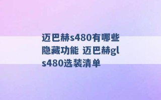 迈巴赫s480有哪些隐藏功能 迈巴赫gls480选装清单 