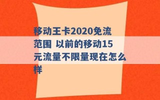 移动王卡2020免流范围 以前的移动15元流量不限量现在怎么样 