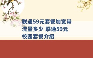 联通59元套餐加宽带流量多少 联通59元校园套餐介绍 