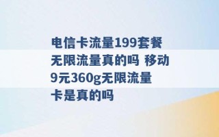 电信卡流量199套餐无限流量真的吗 移动9元360g无限流量卡是真的吗 