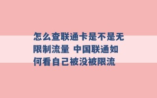 怎么查联通卡是不是无限制流量 中国联通如何看自己被没被限流 