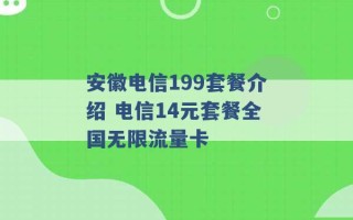 安徽电信199套餐介绍 电信14元套餐全国无限流量卡 