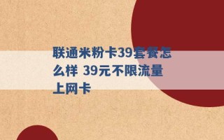 联通米粉卡39套餐怎么样 39元不限流量上网卡 