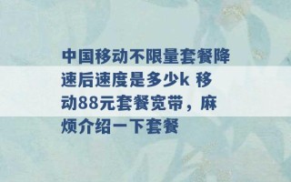 中国移动不限量套餐降速后速度是多少k 移动88元套餐宽带，麻烦介绍一下套餐 