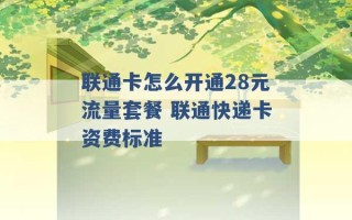 联通卡怎么开通28元流量套餐 联通快递卡资费标准 