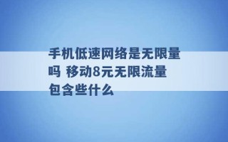 手机低速网络是无限量吗 移动8元无限流量包含些什么 