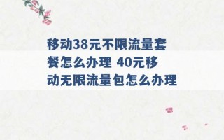 移动38元不限流量套餐怎么办理 40元移动无限流量包怎么办理 