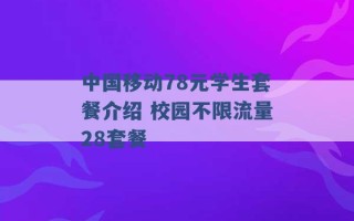 中国移动78元学生套餐介绍 校园不限流量28套餐 