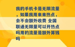 我的手机卡是无限流量，如果我用来来热点，会不会额外收费 全国联通无限量可以开热点吗用的流量是额外算钱吗 