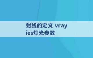 射线的定义 vrayies灯光参数 