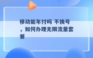 移动能年付吗 不换号，如何办理无限流量套餐 