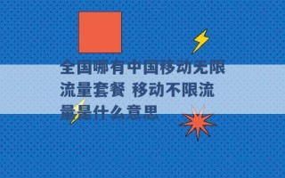 全国哪有中国移动无限流量套餐 移动不限流量是什么意思 