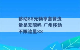 移动88元畅享套餐流量是无限吗 广州移动不限流量88 