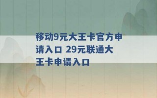 移动9元大王卡官方申请入口 29元联通大王卡申请入口 