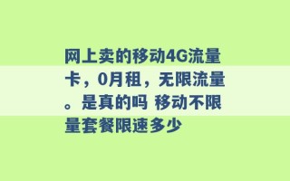 网上卖的移动4G流量卡，0月租，无限流量。是真的吗 移动不限量套餐限速多少 